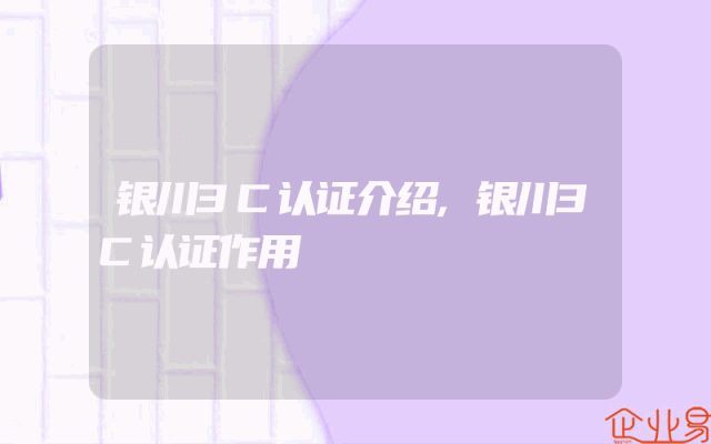 银川3C认证介绍,银川3C认证作用