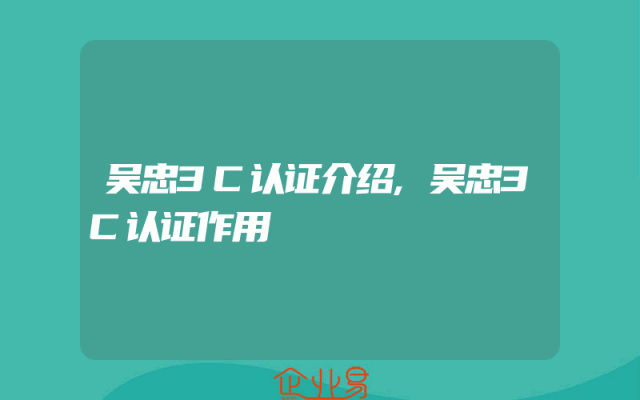 吴忠3C认证介绍,吴忠3C认证作用