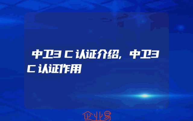 中卫3C认证介绍,中卫3C认证作用