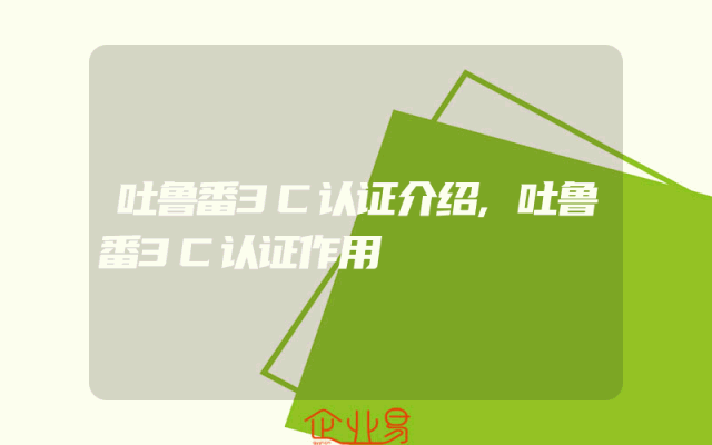 吐鲁番3C认证介绍,吐鲁番3C认证作用