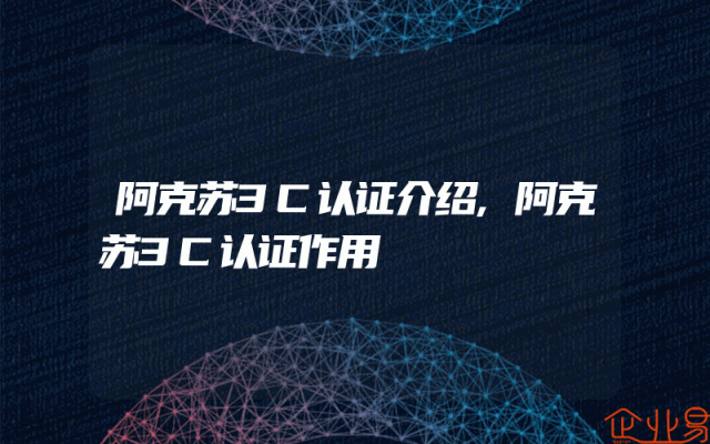 阿克苏3C认证介绍,阿克苏3C认证作用