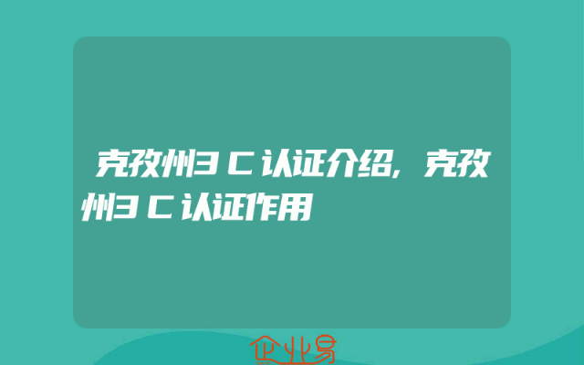 克孜州3C认证介绍,克孜州3C认证作用