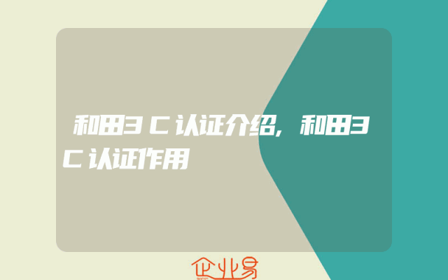和田3C认证介绍,和田3C认证作用