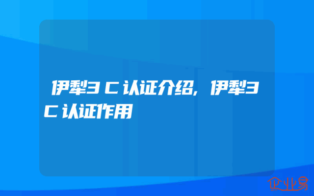 伊犁3C认证介绍,伊犁3C认证作用