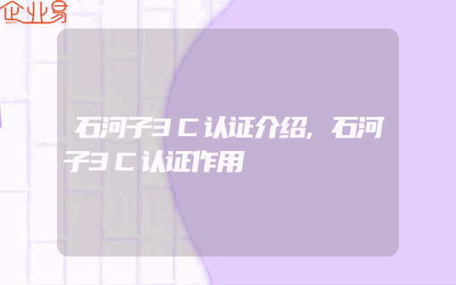 石河子3C认证介绍,石河子3C认证作用