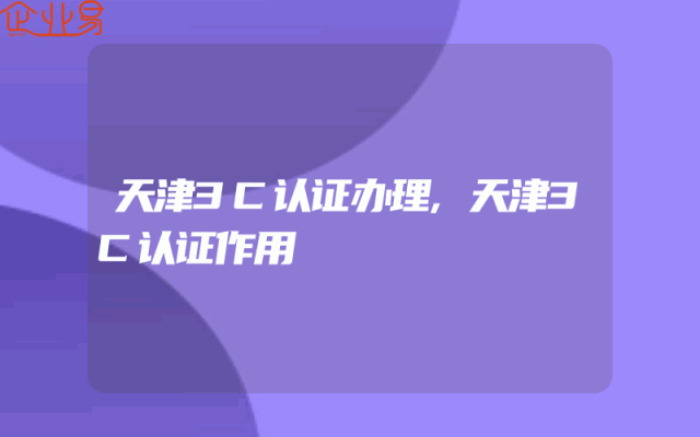 天津3C认证办理,天津3C认证作用