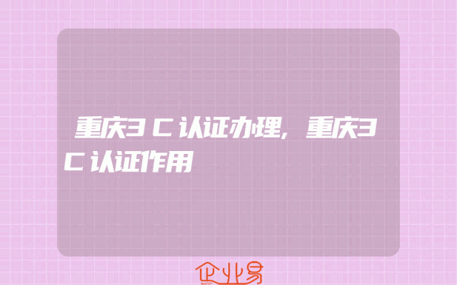 重庆3C认证办理,重庆3C认证作用