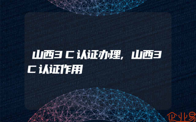 山西3C认证办理,山西3C认证作用