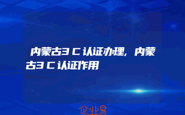 内蒙古3C认证办理,内蒙古3C认证作用