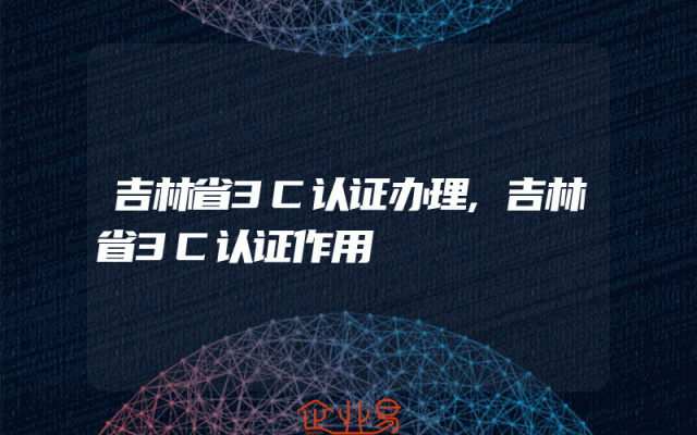 吉林省3C认证办理,吉林省3C认证作用