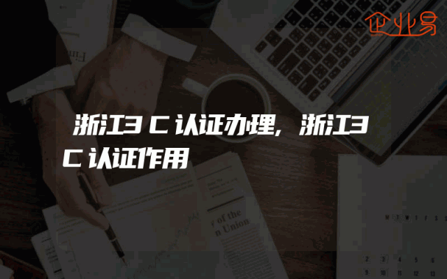 浙江3C认证办理,浙江3C认证作用