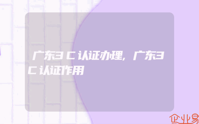 广东3C认证办理,广东3C认证作用