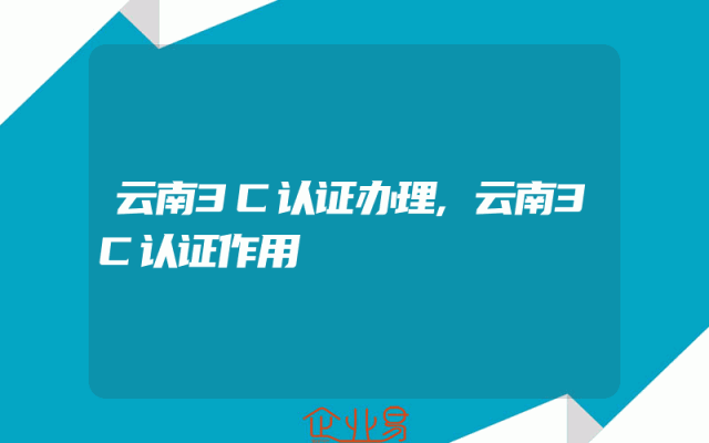 云南3C认证办理,云南3C认证作用