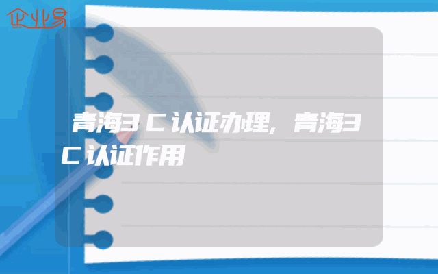 青海3C认证办理,青海3C认证作用