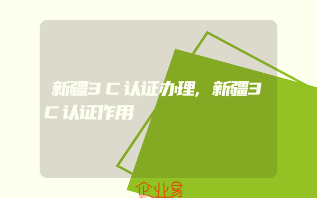 新疆3C认证办理,新疆3C认证作用