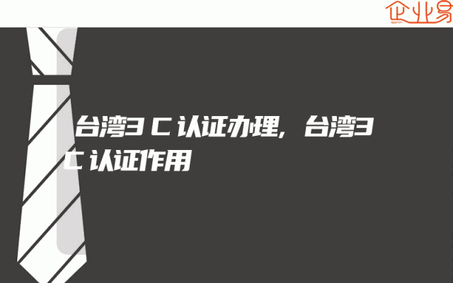 台湾3C认证办理,台湾3C认证作用