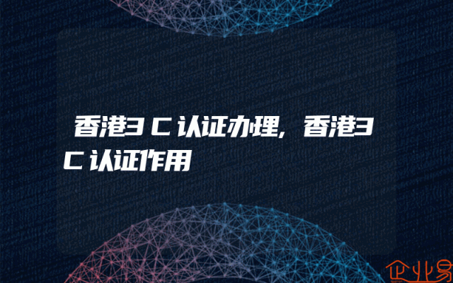 香港3C认证办理,香港3C认证作用