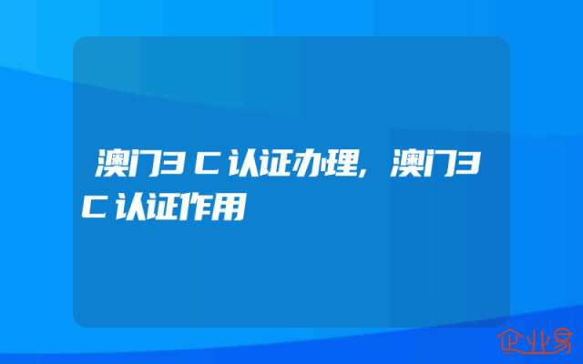 澳门3C认证办理,澳门3C认证作用