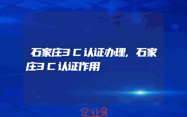 石家庄3C认证办理,石家庄3C认证作用