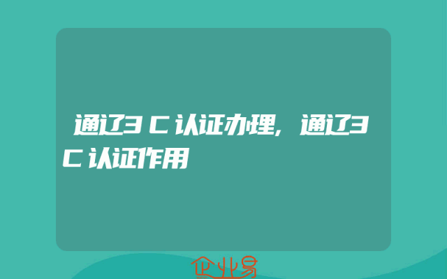 通辽3C认证办理,通辽3C认证作用