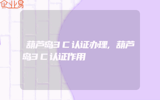 葫芦岛3C认证办理,葫芦岛3C认证作用