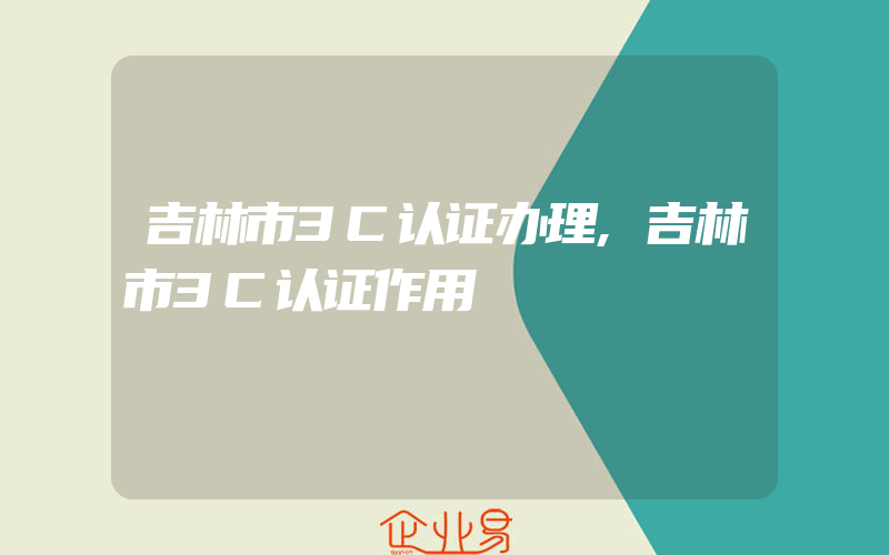 吉林市3C认证办理,吉林市3C认证作用