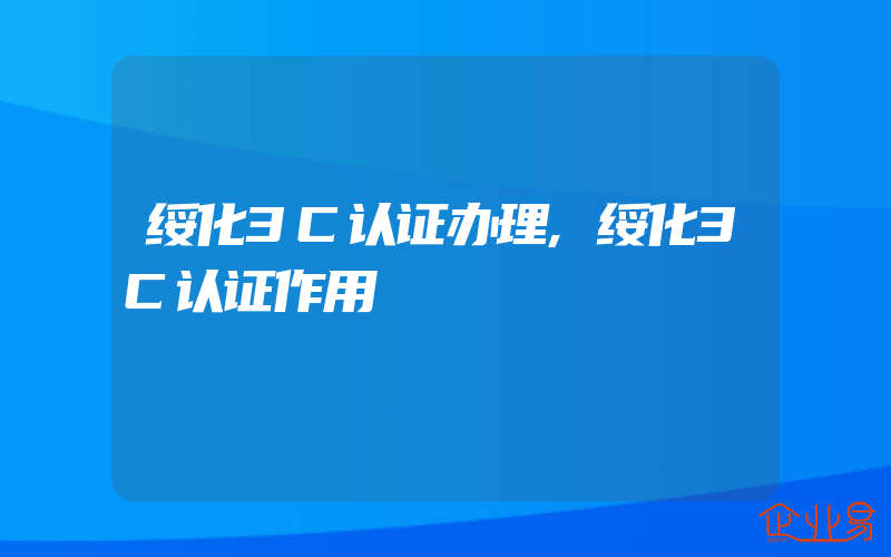 绥化3C认证办理,绥化3C认证作用