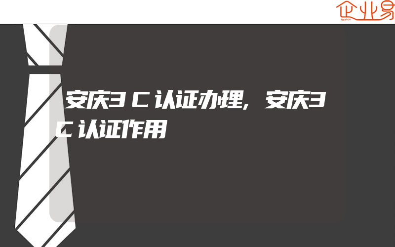 安庆3C认证办理,安庆3C认证作用