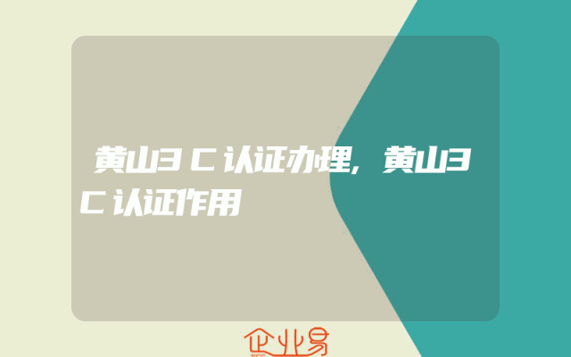 黄山3C认证办理,黄山3C认证作用