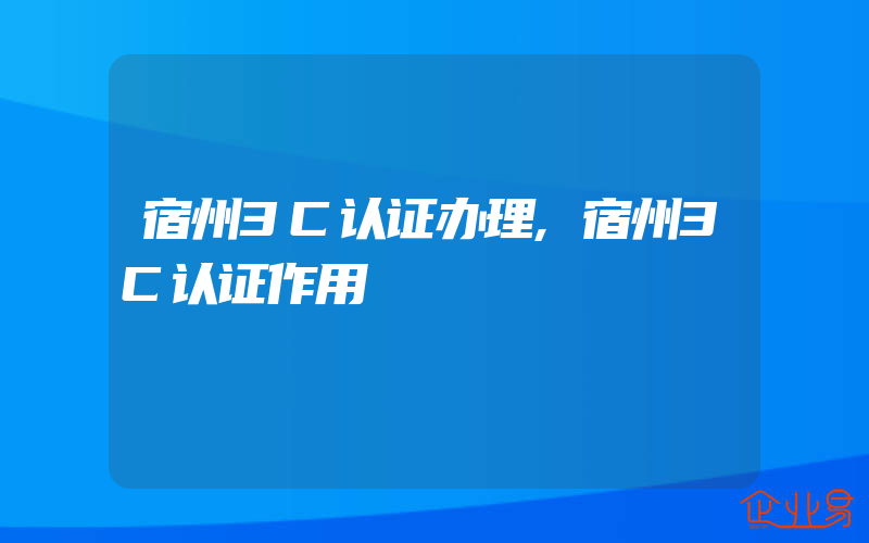 宿州3C认证办理,宿州3C认证作用