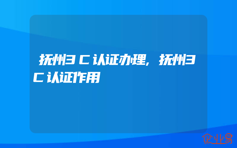 抚州3C认证办理,抚州3C认证作用