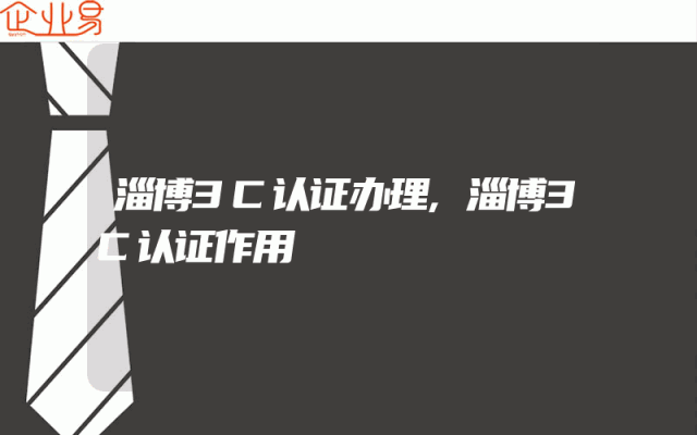 淄博3C认证办理,淄博3C认证作用