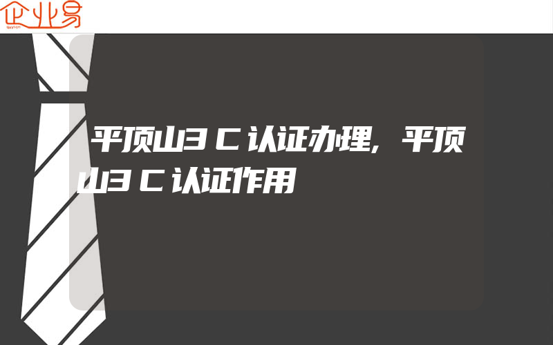 平顶山3C认证办理,平顶山3C认证作用