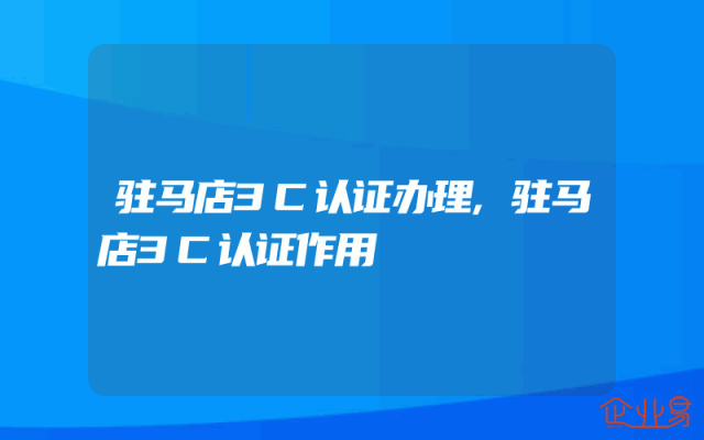 驻马店3C认证办理,驻马店3C认证作用