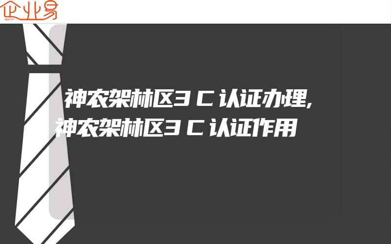 神农架林区3C认证办理,神农架林区3C认证作用