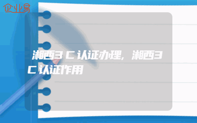 湘西3C认证办理,湘西3C认证作用