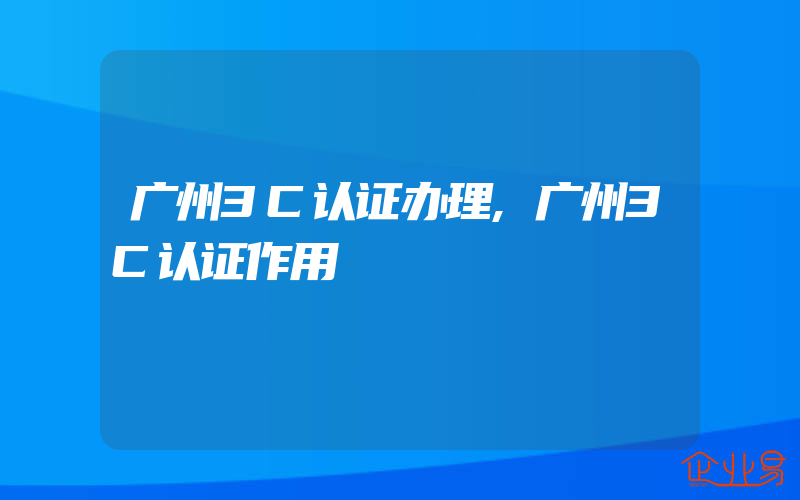 广州3C认证办理,广州3C认证作用