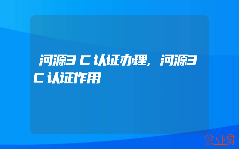 河源3C认证办理,河源3C认证作用