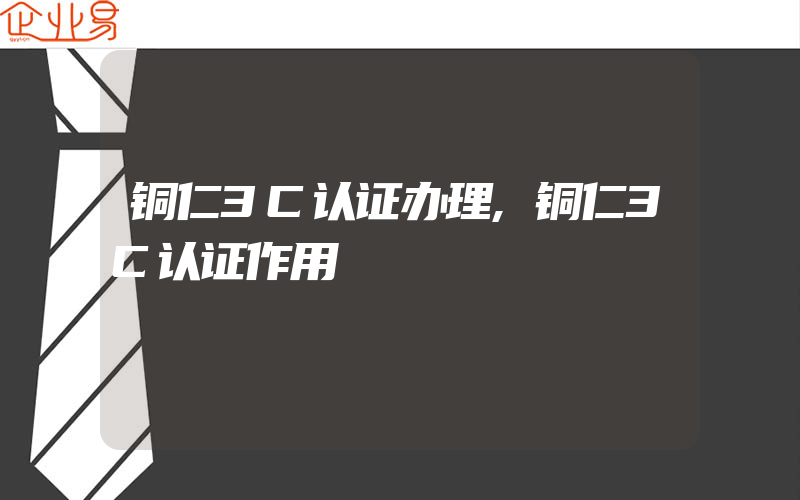 铜仁3C认证办理,铜仁3C认证作用