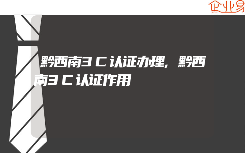 黔西南3C认证办理,黔西南3C认证作用