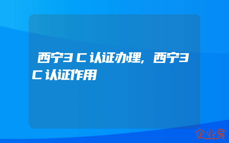 西宁3C认证办理,西宁3C认证作用