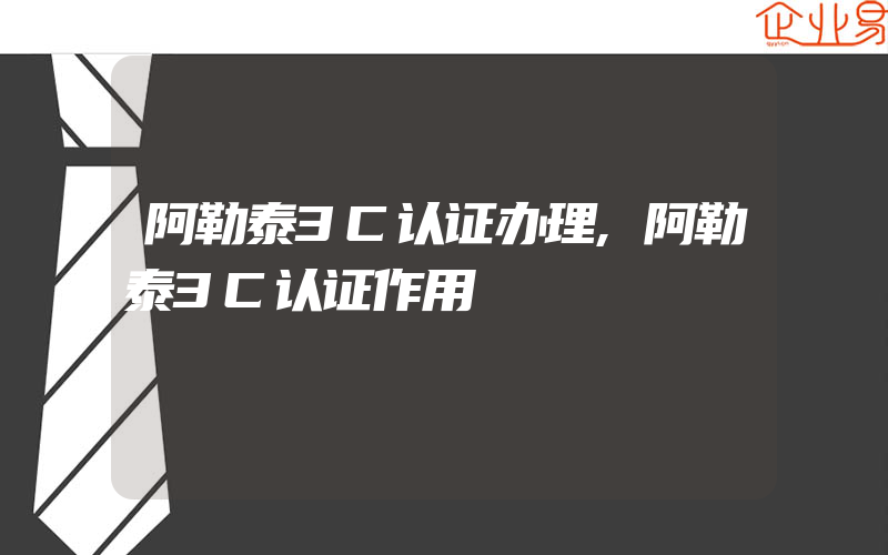 阿勒泰3C认证办理,阿勒泰3C认证作用