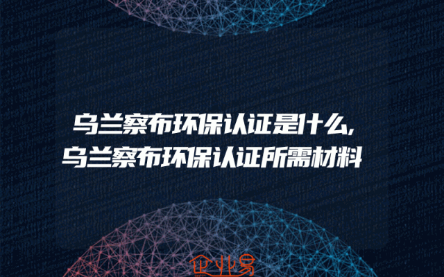 乌兰察布环保认证是什么,乌兰察布环保认证所需材料