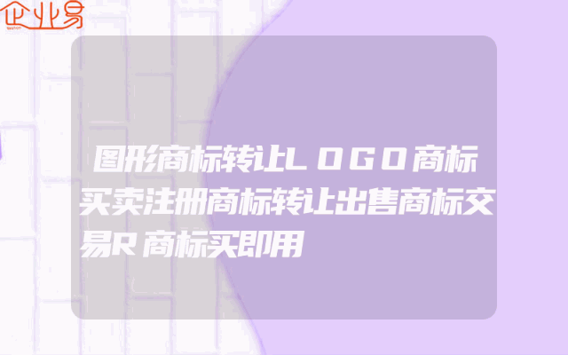 图形商标转让LOGO商标买卖注册商标转让出售商标交易R商标买即用