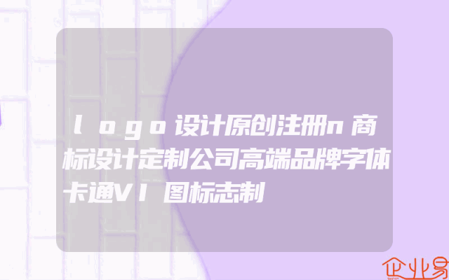 logo设计原创注册n商标设计定制公司高端品牌字体卡通VI图标志制