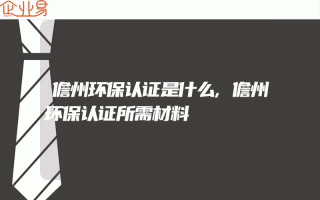 儋州环保认证是什么,儋州环保认证所需材料