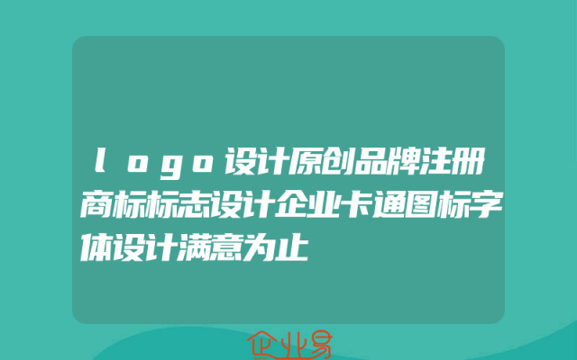 logo设计原创品牌注册商标标志设计企业卡通图标字体设计满意为止