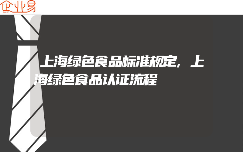 上海绿色食品标准规定,上海绿色食品认证流程