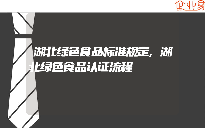 湖北绿色食品标准规定,湖北绿色食品认证流程