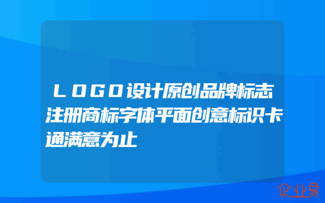 LOGO设计原创品牌标志注册商标字体平面创意标识卡通满意为止